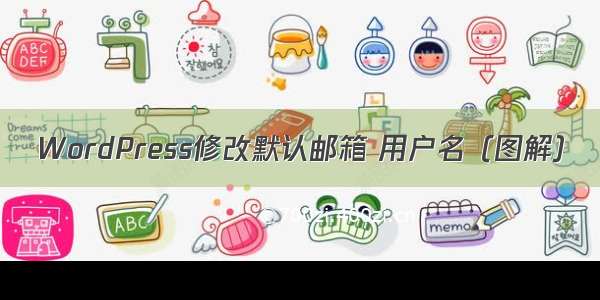 WordPress修改默认邮箱 用户名（图解）