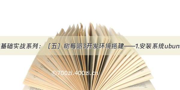 SLAM导航机器人零基础实战系列：（五）树莓派3开发环境搭建——1.安装系统ubuntu_mate_16.04...