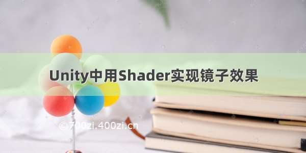 Unity中用Shader实现镜子效果