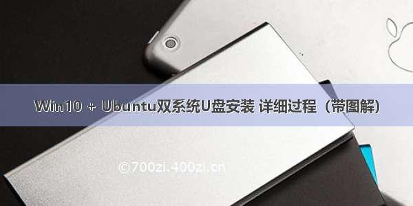 Win10 + Ubuntu双系统U盘安装 详细过程（带图解）