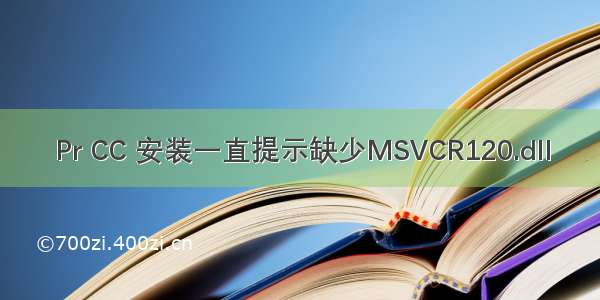 Pr CC 安装一直提示缺少MSVCR120.dll