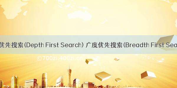 深度优先搜索(Depth First Search) 广度优先搜索(Breadth First Search)