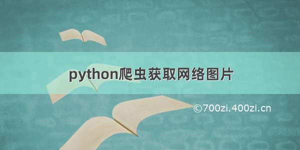 python爬虫获取网络图片