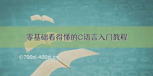 零基础看得懂的C语言入门教程