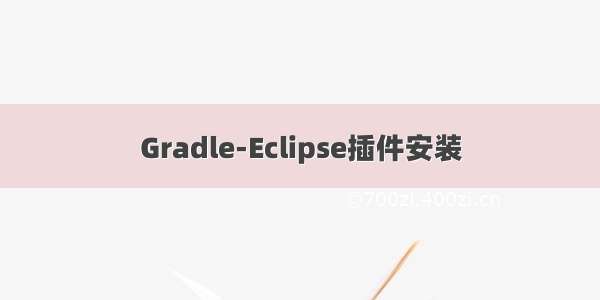 Gradle-Eclipse插件安装