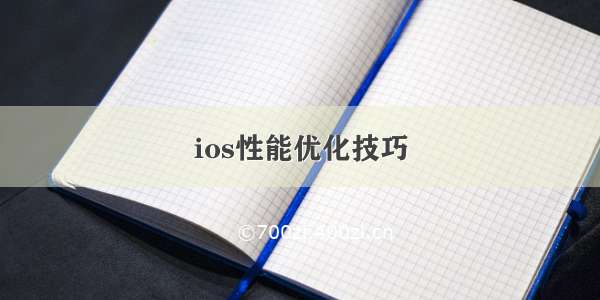 ios性能优化技巧