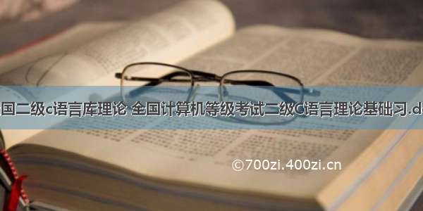 全国二级c语言库理论 全国计算机等级考试二级C语言理论基础习.doc