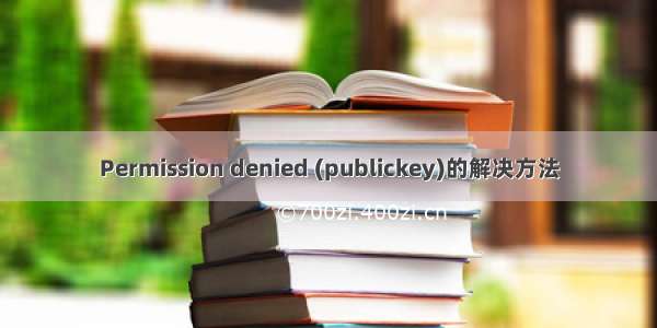 Permission denied (publickey)的解决方法