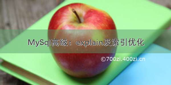 MySql高级：explain及索引优化