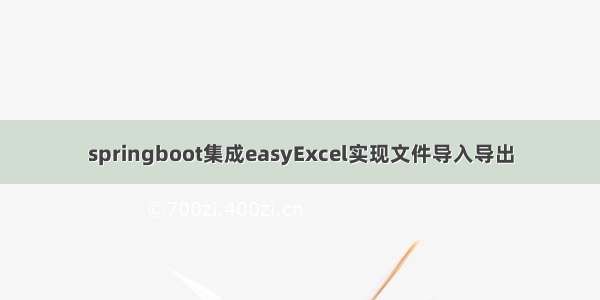 springboot集成easyExcel实现文件导入导出