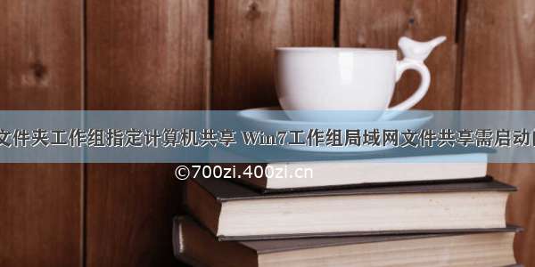 win7文件夹工作组指定计算机共享 Win7工作组局域网文件共享需启动的服务