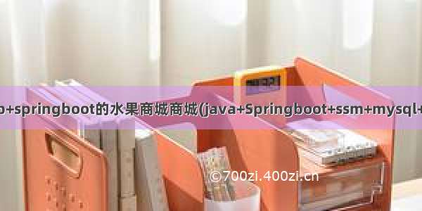 基于javaweb+springboot的水果商城商城(java+Springboot+ssm+mysql+jsp+maven)