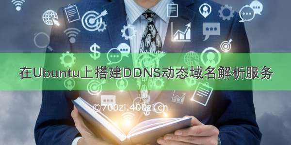 在Ubuntu上搭建DDNS动态域名解析服务