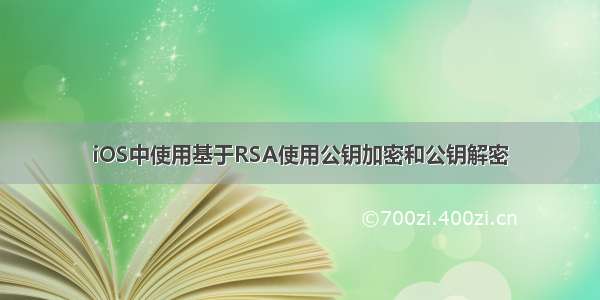 iOS中使用基于RSA使用公钥加密和公钥解密