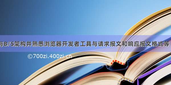 了解HTTP与B/S架构并熟悉浏览器开发者工具与请求报文和响应报文格式等【非常详细】