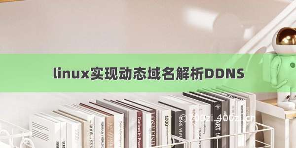 linux实现动态域名解析DDNS