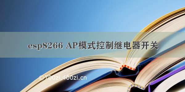 esp8266 AP模式控制继电器开关