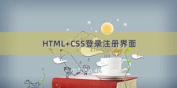 HTML+CSS登录注册界面