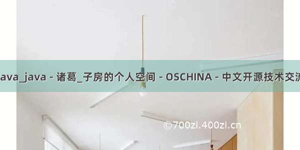 诸葛java_java - 诸葛_子房的个人空间 - OSCHINA - 中文开源技术交流社区