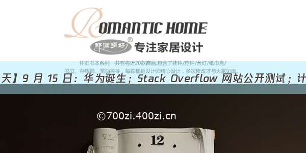 【历史上的今天】9 月 15 日：华为诞生；Stack Overflow 网站公开测试；计算机协会成立