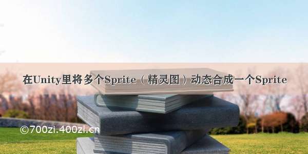 在Unity里将多个Sprite（精灵图）动态合成一个Sprite