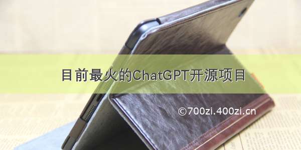 目前最火的ChatGPT开源项目