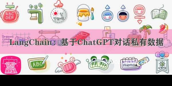 LangChain：基于ChatGPT对话私有数据