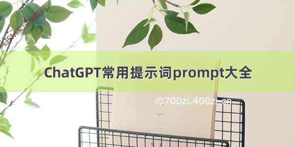 ChatGPT常用提示词prompt大全