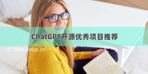 ChatGPT开源优秀项目推荐