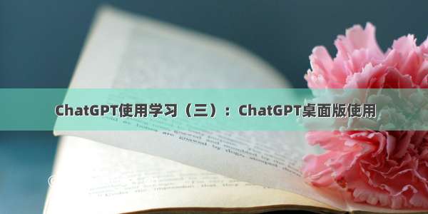 ChatGPT使用学习（三）：ChatGPT桌面版使用