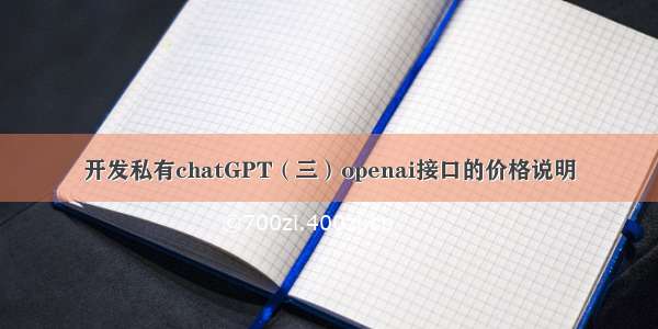 开发私有chatGPT（三）openai接口的价格说明