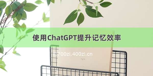 使用ChatGPT提升记忆效率