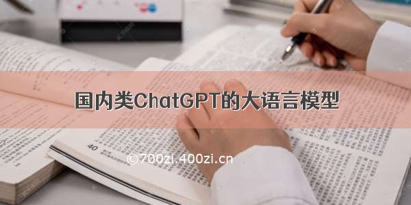 国内类ChatGPT的大语言模型