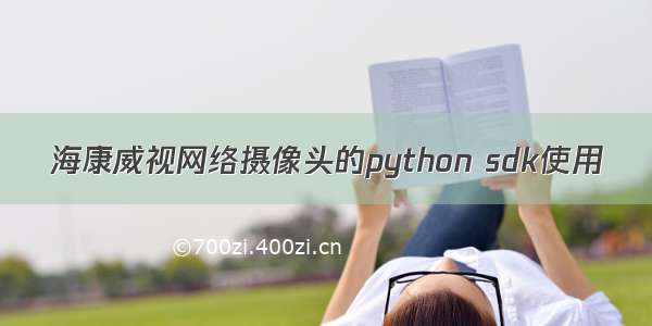 海康威视网络摄像头的python sdk使用