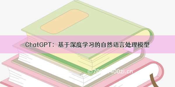 ChatGPT：基于深度学习的自然语言处理模型