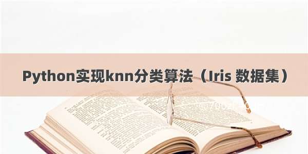 Python实现knn分类算法（Iris 数据集）