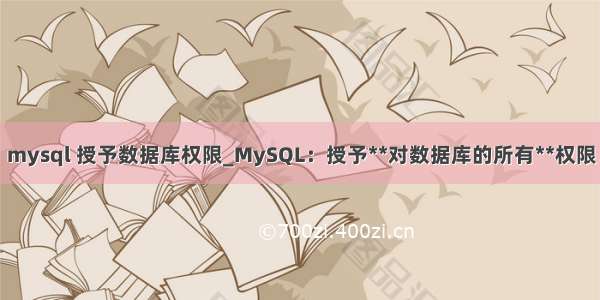 mysql 授予数据库权限_MySQL：授予**对数据库的所有**权限