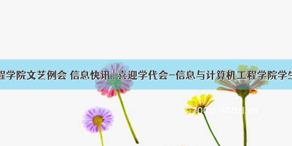 计算机工程学院文艺例会 信息快讯 | 喜迎学代会-信息与计算机工程学院学生会组织召