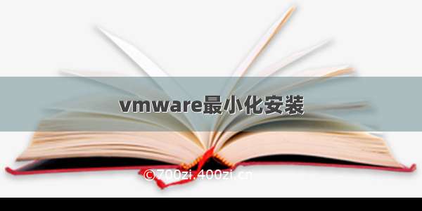 vmware最小化安装