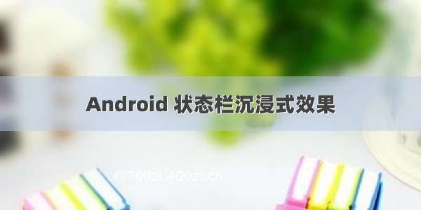 Android 状态栏沉浸式效果