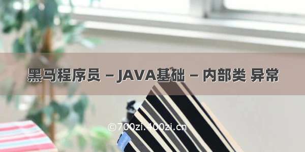 黑马程序员 — JAVA基础 — 内部类 异常