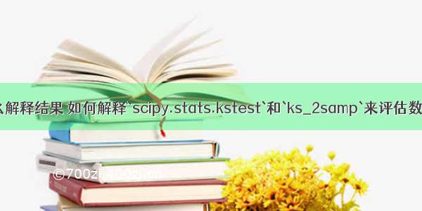 matlab kstest怎么解释结果 如何解释`scipy.stats.kstest`和`ks_2samp`来评估数据的“拟合”？...