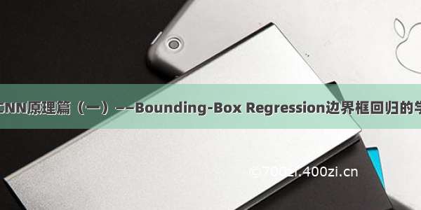 Faster RCNN原理篇（一）——Bounding-Box Regression边界框回归的学习和理解