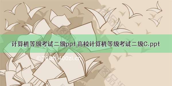 计算机等级考试二级ppt 高校计算机等级考试二级C.ppt