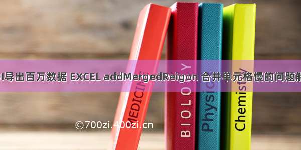 POI导出百万数据 EXCEL addMergedReigon 合并单元格慢的问题解决