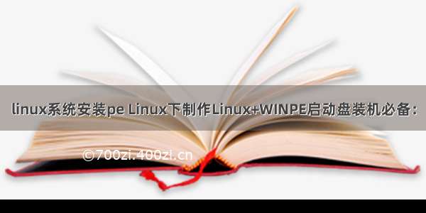 linux系统安装pe Linux下制作Linux+WINPE启动盘装机必备：