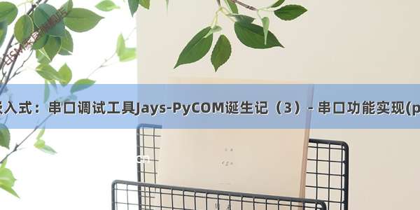 痞子衡嵌入式：串口调试工具Jays-PyCOM诞生记（3）- 串口功能实现(pySerial)