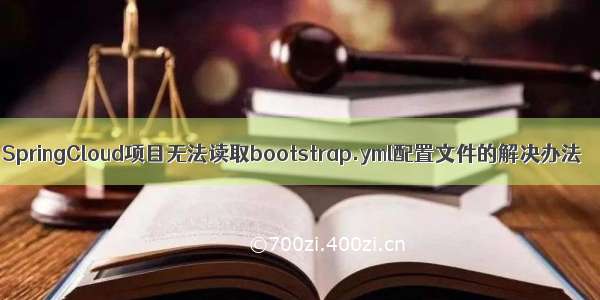 SpringCloud项目无法读取bootstrap.yml配置文件的解决办法