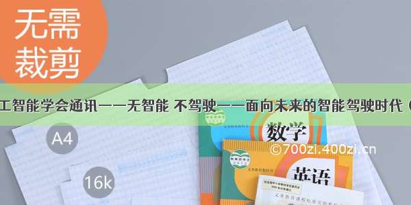 中国人工智能学会通讯——无智能 不驾驶——面向未来的智能驾驶时代 ( 下 )...