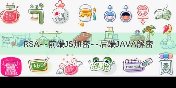 RSA--前端JS加密--后端JAVA解密